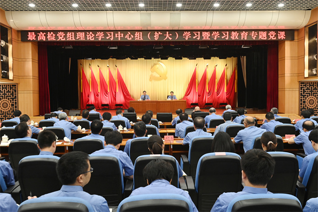 最高检举行党组理论学习中心组（扩大）学习暨深入贯彻中央八项规定精神学习教育专题党课