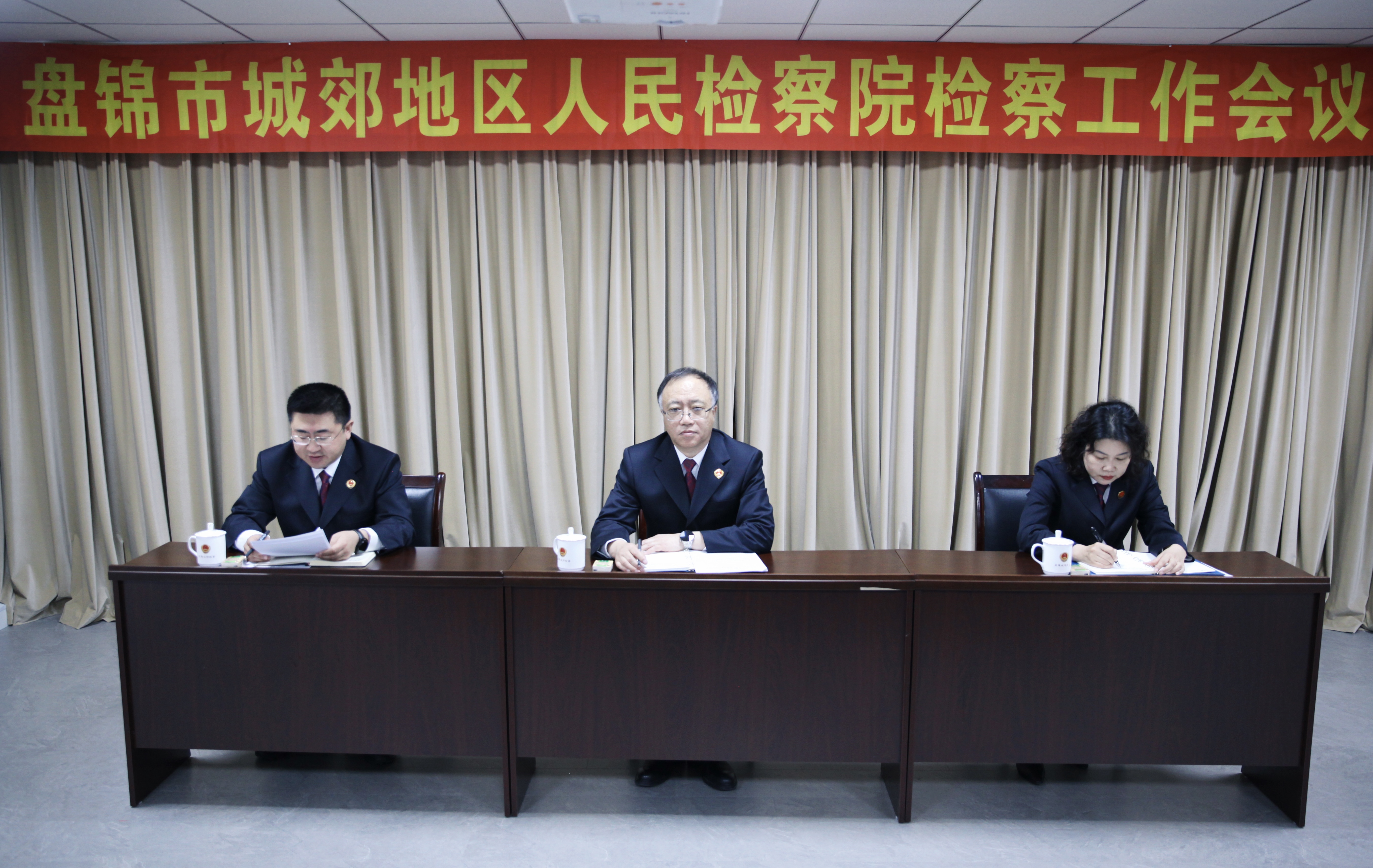 盘锦市城郊地区人民检察院召开检察工作会议